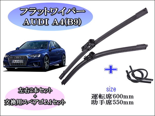 AUDI ｱｳﾃﾞｨ A4 [B9] ワイパーブレード左右2本＋替えゴムセット – reception parts