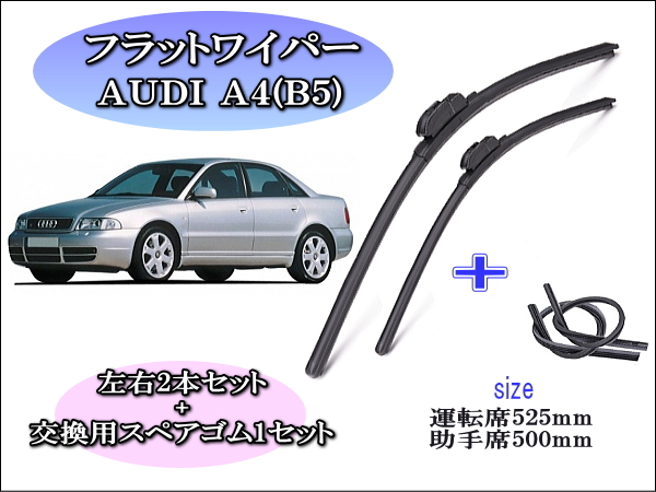 AUDI ｱｳﾃﾞｨ A4[B5] ワイパーブレード左右2本＋替えゴムセット – reception parts