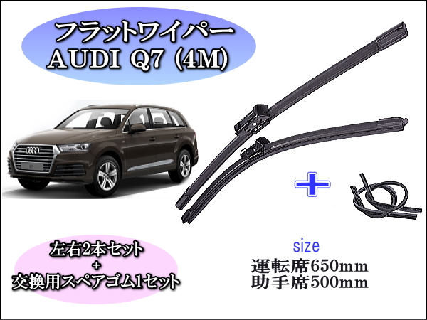 AUDI ｱｳﾃﾞｨ Q7[4M]　ワイパーブレード左右2本＋替えゴムセット