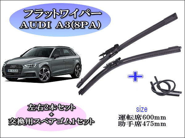 AUDI ｱｳﾃﾞｨ A3[8PA]　ワイパーブレード左右2本＋替えゴムセット