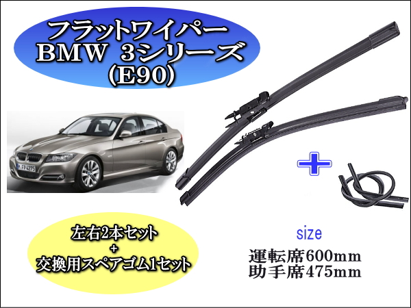 BMW 3ｼﾘｰｽﾞ[E90]　ワイパーブレード左右2本＋替えゴムセット
