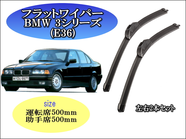 BMW 3ｼﾘｰｽﾞ[E36] ワイパーブレード左右セット – reception parts