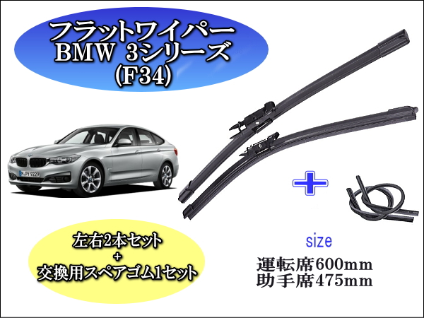 BMW 3ｼﾘｰｽﾞ[F34] ワイパーブレード左右2本＋替えゴムセット