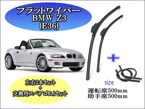 BMW Z3[E36]　ワイパーブレード左右2本＋替えゴムセット