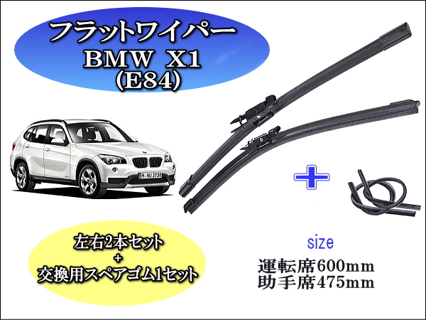 BMW X1[E84] ワイパーブレード左右2本＋替えゴムセット – reception parts