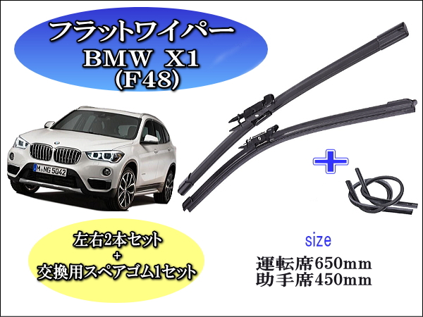 BMW X1[F48]　ワイパーブレード左右2本＋替えゴムセット