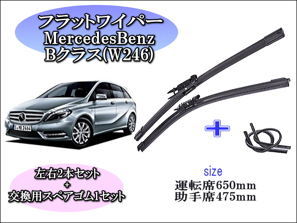 MercedesBenz ﾒﾙｾﾃﾞｽﾍﾞﾝﾂB[W246] ワイパーブレード左右2本＋替え