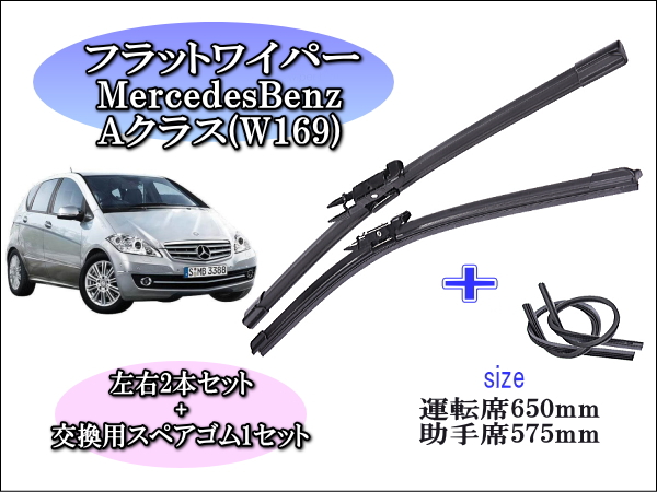 MercedesBenz ﾒﾙｾﾃﾞｽﾍﾞﾝﾂAクラス[W169] ワイパーブレード左右2本＋替えゴムセット – reception parts