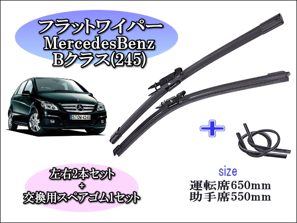 MercedesBenz ﾒﾙｾﾃﾞｽﾍﾞﾝﾂBクラス[W245]　ワイパーブレード左右2本＋替えゴムセット