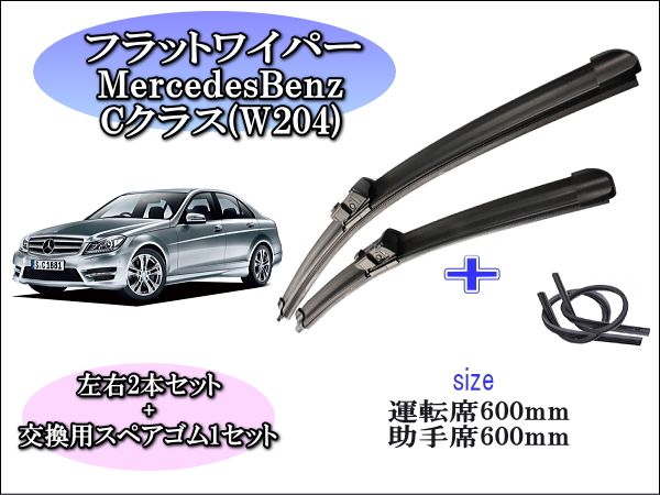 MercedesBenz ﾒﾙｾﾃﾞｽﾍﾞﾝﾂCクラス[W204][C204][S204] ワイパーブレード左右2本＋替えゴムセット –  reception parts