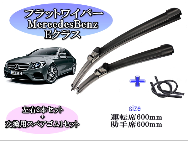 メルセデス ベンツ ワイパーブレード 2本セット|右ハンドル用| E