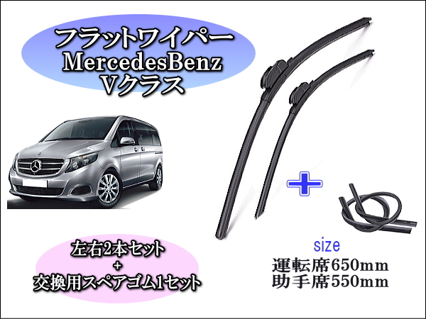 MercedesBenz ﾒﾙｾﾃﾞｽﾍﾞﾝﾂVクラス ワイパーブレード左右2本＋替えゴムセット