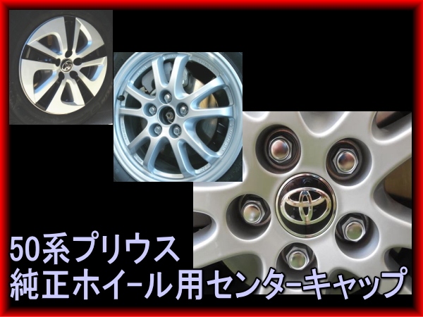 50系プリウス 純正アルミホイール用センターキャップ PRIUS – reception parts