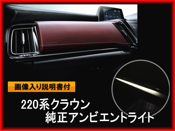 220系 クラウン グローブＢＯＸ上 ダッシュボード 純正アンビエント