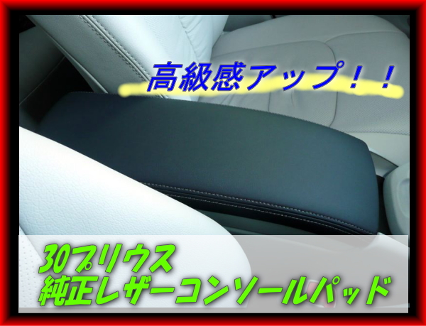 30系プリウス 後期 レザーコンソールパッド アクア色 30系プリウス 後期 レザーコンソールパッド アクア色 30系