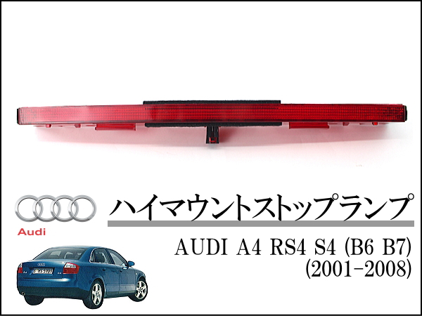 AUDI アウディ A4 S4 ハイマウントストップランプASSY 8K B8 8KD945097