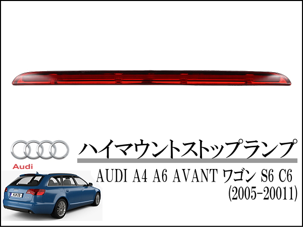 AUDI アウディ A6 S6 AVANT ワゴン (C6) 2005-2011 ハイマウントストップランプ リアテールライト アバント  4F9945097 – reception parts