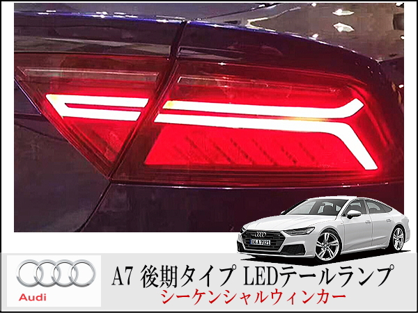 AUDI A7 後期タイプテールランプ 左右セット シーケンシャルウィンカー