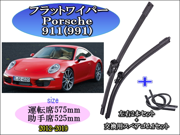 Porsche ﾎﾟﾙｼｪ 911(991) 2012-2019　ワイパーブレード左右2本＋替えゴムセット