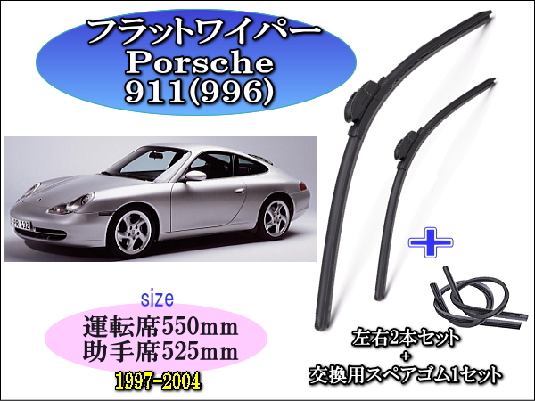 Porsche ﾎﾟﾙｼｪ 911(996) 1997-2004 ワイパーブレード左右2本＋替えゴム
