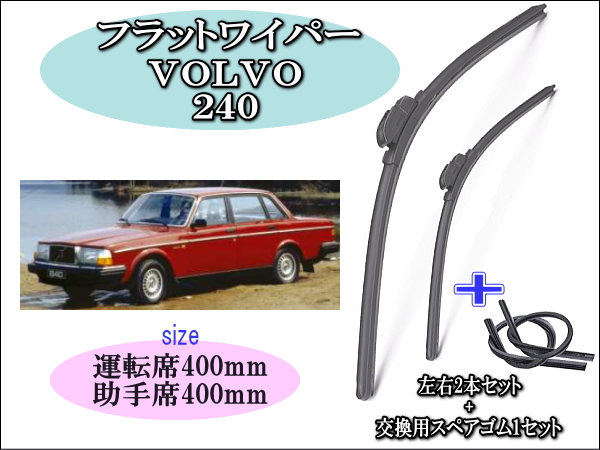 VOLVO ﾎﾞﾙﾎﾞ240 1982-1993　ワイパーブレード左右2本＋替えゴムセット