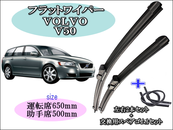 VOLVO ﾎﾞﾙﾎﾞV50 2006-2016 ワイパーブレード左右2本＋替えゴム
