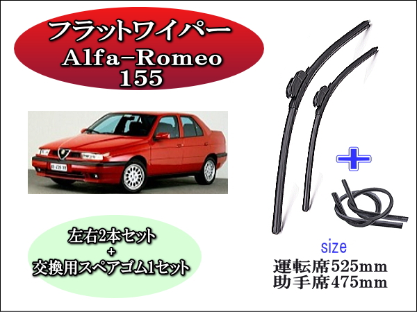 Alfa Romeo ｱﾙﾌｧﾛﾒｵ 155 1992-1998　ワイパーブレード左右2本＋替えゴムセット