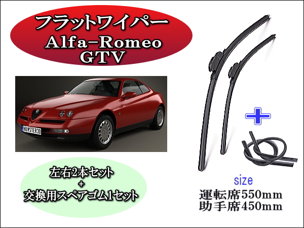 Alfa Romeo ｱﾙﾌｧﾛﾒｵ GTV 2003-2010 ワイパーブレード左右2本＋