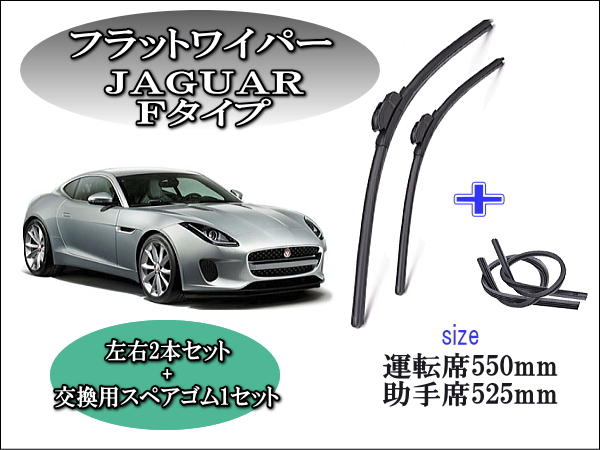 Jaguar Fﾀｲﾌﾟ ｼﾞｬｶﾞｰ 2013-2018 ワイパーブレード左右2本＋替え