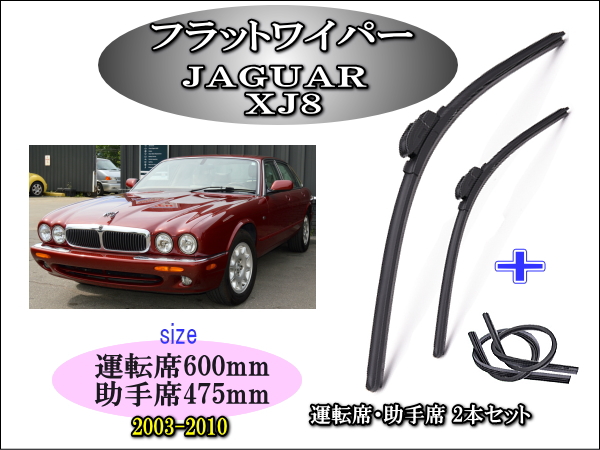 Jaguar XJ8 ｼﾞｬｶﾞｰ 2003-2010　ワイパーブレード左右2本＋替えゴムセット