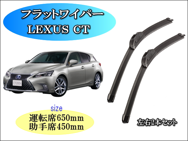 LEXUS CT ﾚｸｻｽ 2011-2018 ワイパーブレード左右2本セット – reception