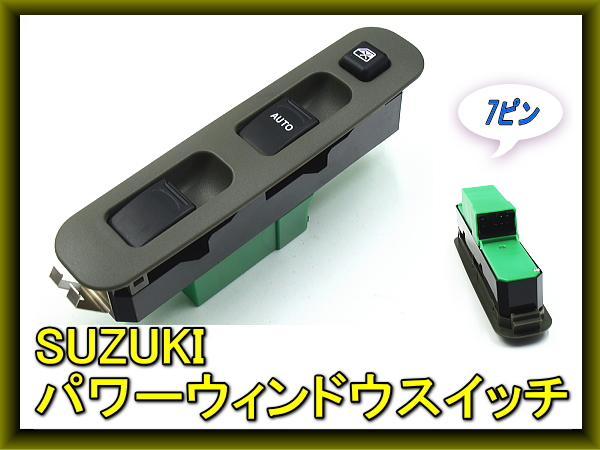 SUZUKI スズキ パワーウィンドウスイッチ 運転手側 社外品
