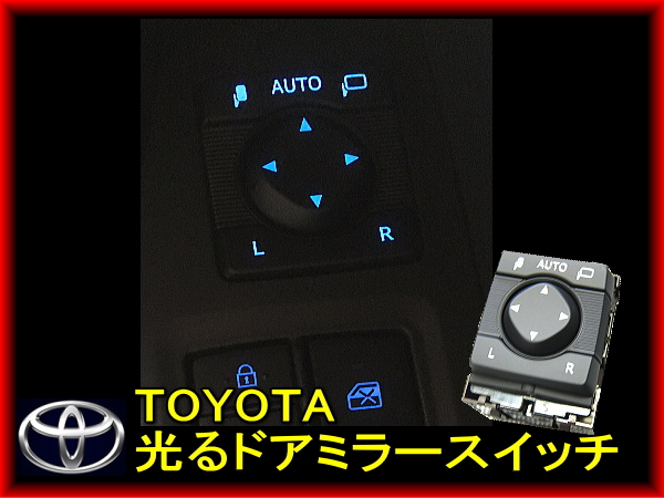 トヨタ純正 50系 RAV4 光る ドアミラースイッチ – reception parts