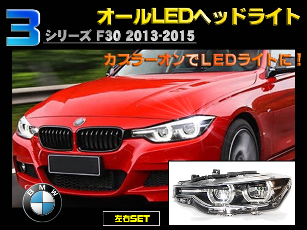 BMW 3シリーズ F30 オールLEDヘッドライト 左右セット – reception parts