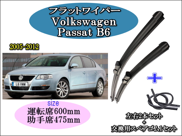 Volkswagen Passat B6 2005-2012 ワイパーブレード 運転席/助手