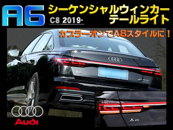 AUDI アウディ A6 C8 2019-2020 LEDシーケンシャルウィンカーテール