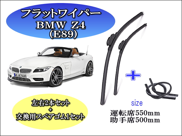 BMW Z4 (E89) 2009-2016 ワイパーブレード 運転席/助手席2本