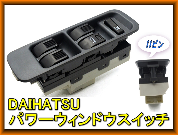 DAIHATSU ダイハツ パワーウィンドウスイッチ 運転手側 社外品 11ピン 純正品番 84820-87401 ムーヴ ミラ ミラジーノ  ハイゼット – reception parts