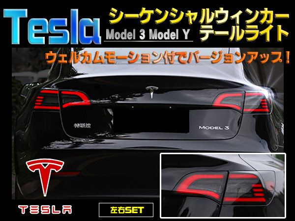 Tesla Model 3 Model Y テスラ 2016-2021 シーケンシャルウィンカーテールライト テールランプ