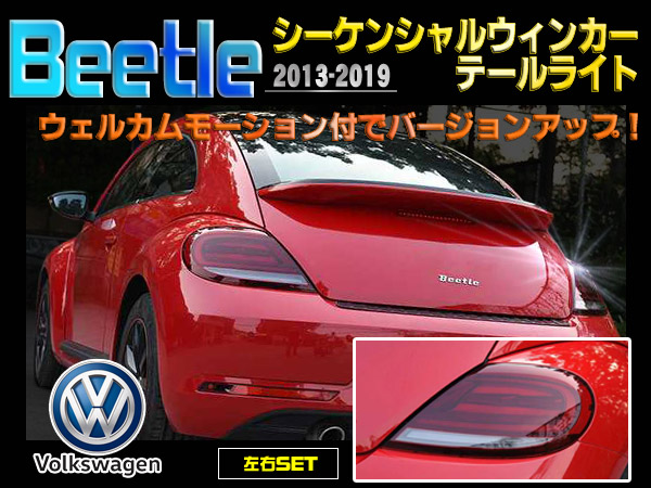 Volkswagen Beetle ビートル 2013-2019 シーケンシャルウィンカーテールライト テールランプ ワーゲン