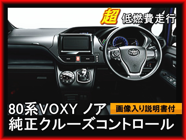 80系ヴォクシー ノア VOXY NOAH 純正クルーズコントロール 【非寒冷地仕様】 – reception parts