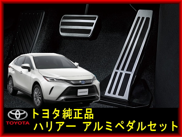 80系ハリアー 純正アルミペダルセット スポーツペダルパッド HARRIER TOYOTA レクサス LEXUS アクセル ブレーキ トヨタ ハリア