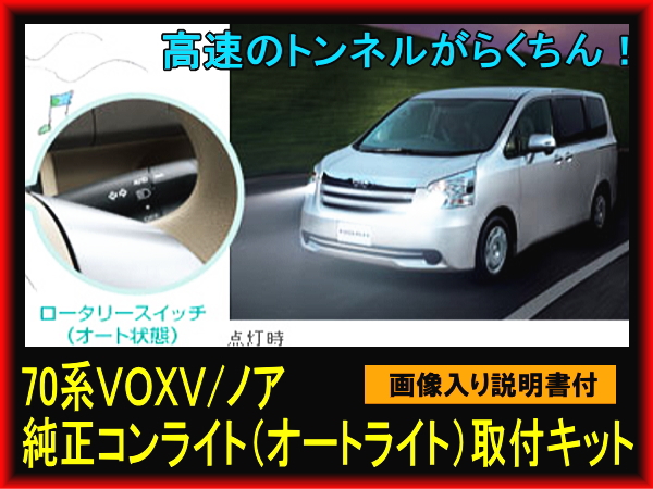 70系VOXY/ノア 純正コンライト オートライト取付KIT リアフォグスイッチ付き トヨタ純正品