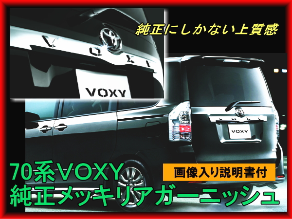 70系 VOXY　メッキ バックドアガーニッシュ 純正 ヴォクシー　キラメキ　煌めき