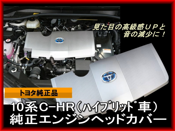 トヨタ純正 10系 C-HR用 エンジンカバーセット ハイブリッドエンジン用 エンジンヘッドカバー CHR　ハイブリット CH-R HV